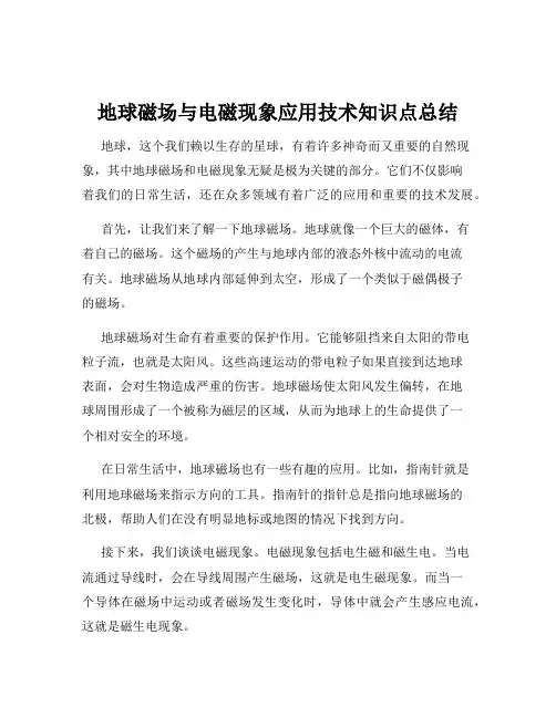 地球磁场与电磁现象应用技术知识点总结
