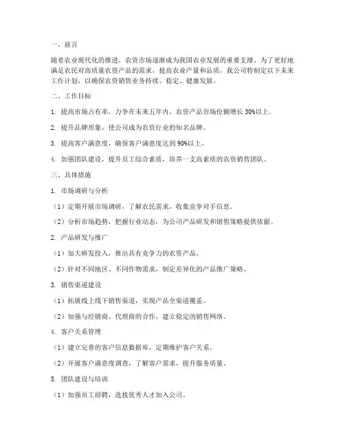 农资销售未来工作计划书