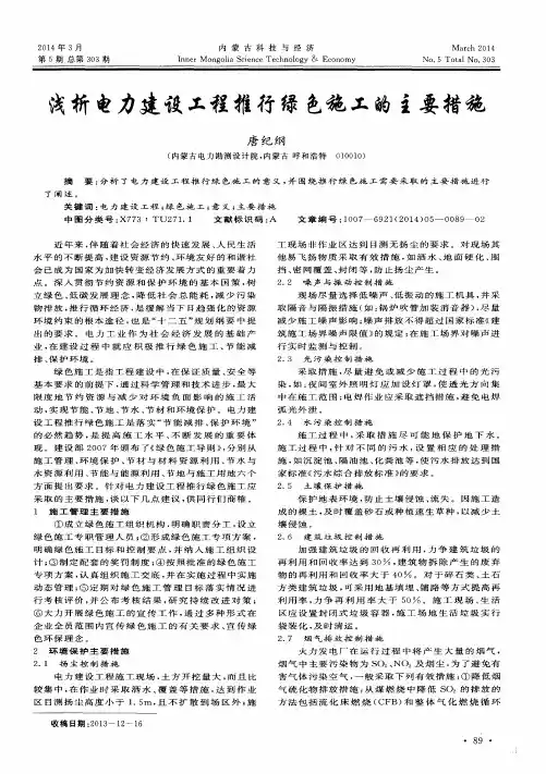 浅析电力建设工程推行绿色施工的主要措施