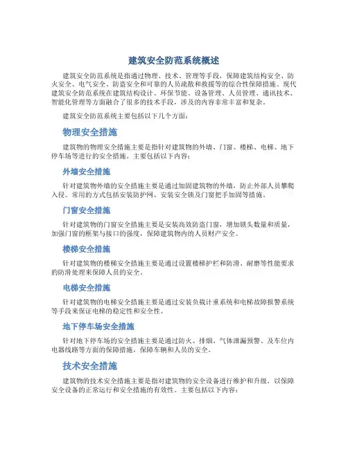 建筑安全防范系统概述改
