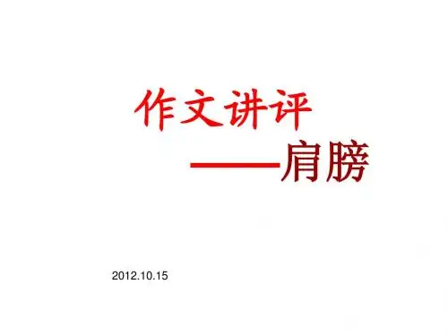 “肩膀”作文评讲