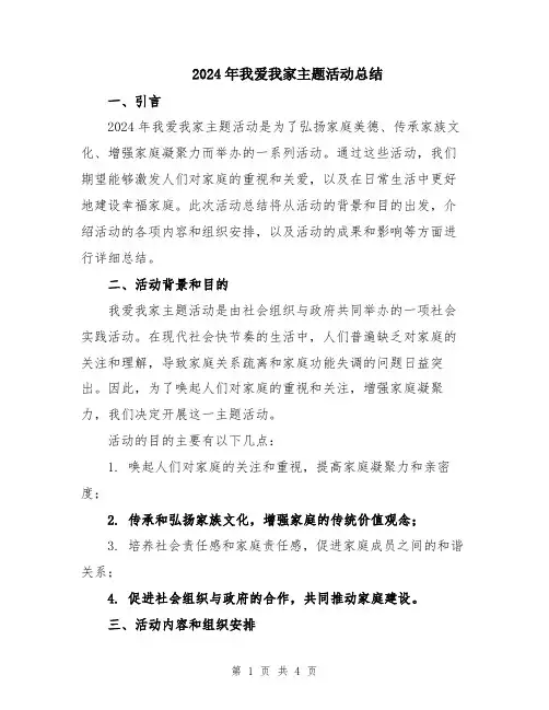 2024年我爱我家主题活动总结
