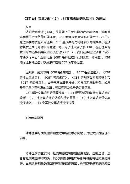 CBT看社交焦虑症（2）：社交焦虑症的认知和行为原因