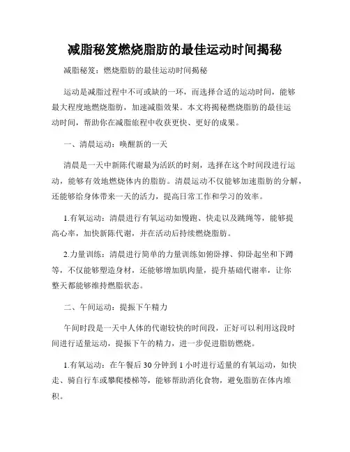 减脂秘笈燃烧脂肪的最佳运动时间揭秘