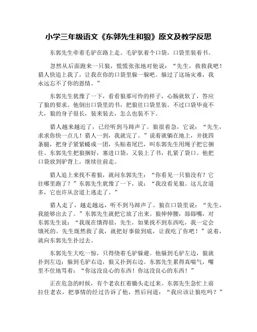 小学三年级语文《东郭先生和狼》原文及教学反思