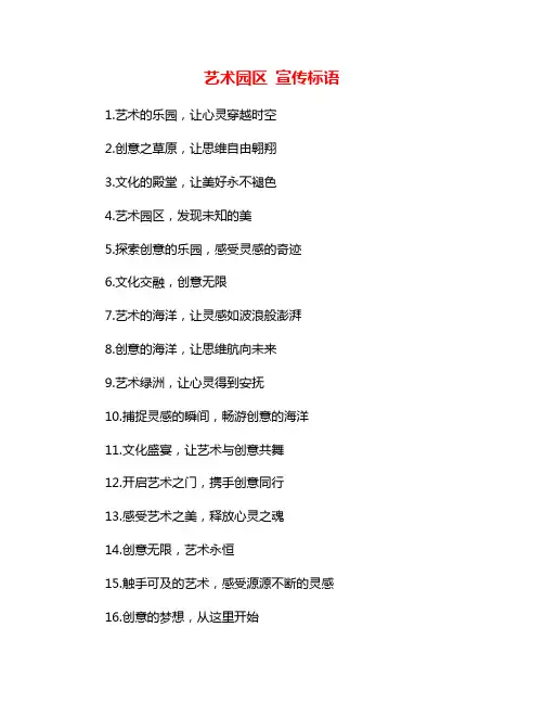 艺术园区 宣传标语