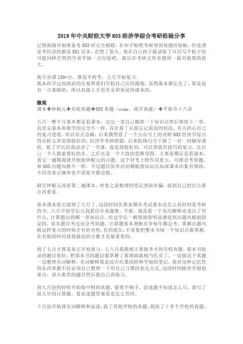 2019年中央财经大学803经济学综合考研经验分享