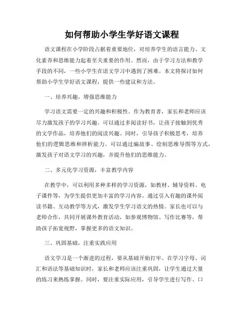 如何帮助小学生学好语文课程