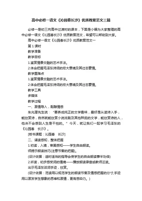 高中必修一语文《沁园春长沙》优质教案范文三篇