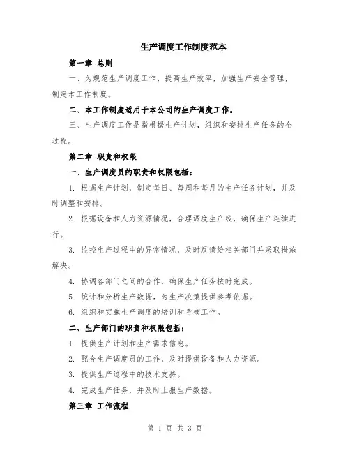 生产调度工作制度范本