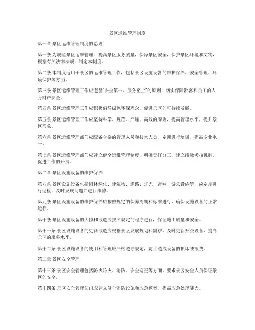 景区运维管理制度