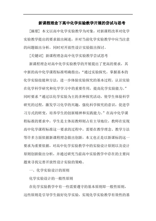 新课程理念下高中化学实验教学开展尝试与思考论文