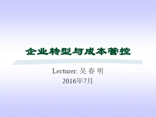 企业转型与成本管控