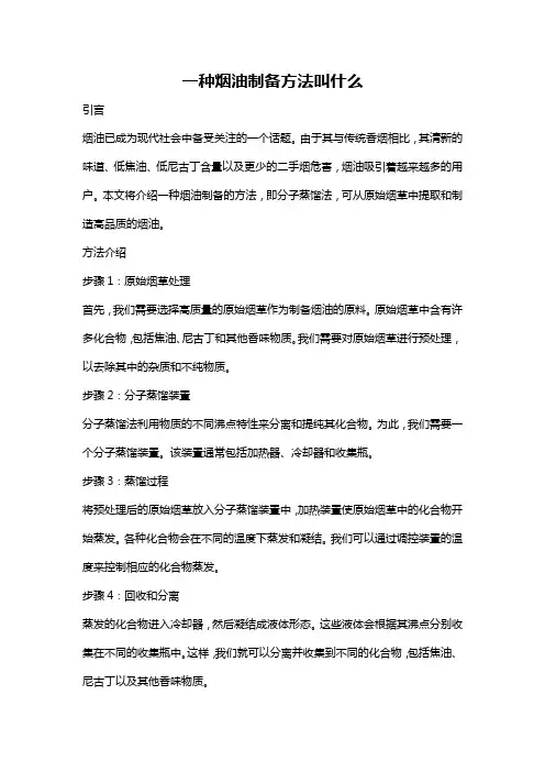 一种烟油制备方法叫什么