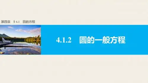 高一数学人教版A版必修二课件：4.1.2 圆的一般方程