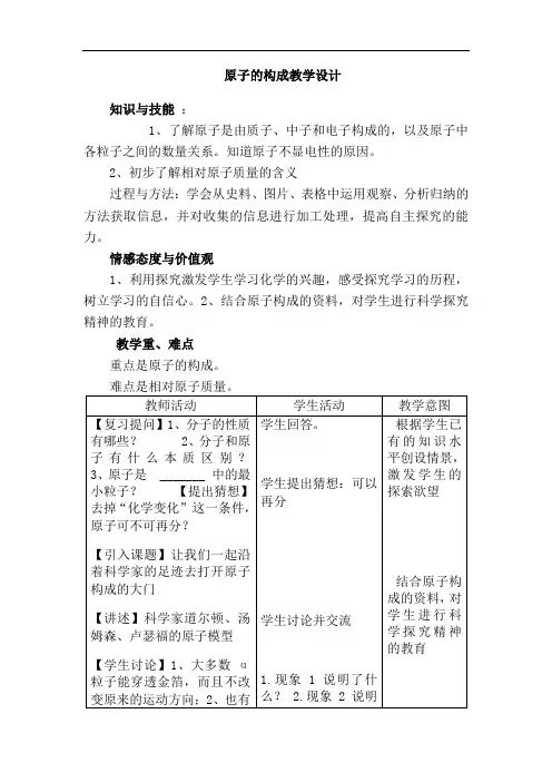 初中化学_原子的构成教学设计学情分析教材分析课后反思