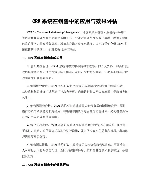 CRM系统在销售中的应用与效果评估