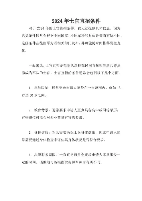 2024年士官直招条件
