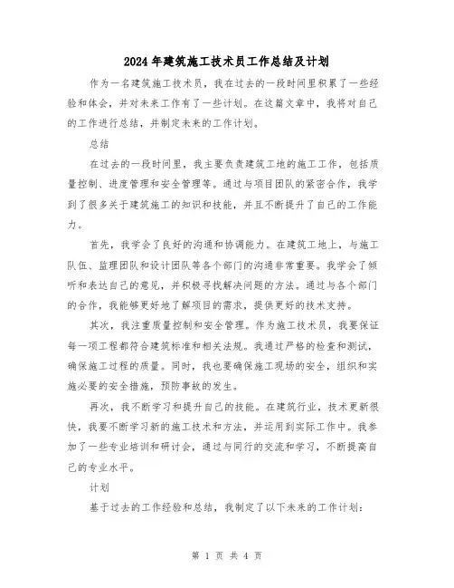 2024年建筑施工技术员工作总结及计划(二篇)