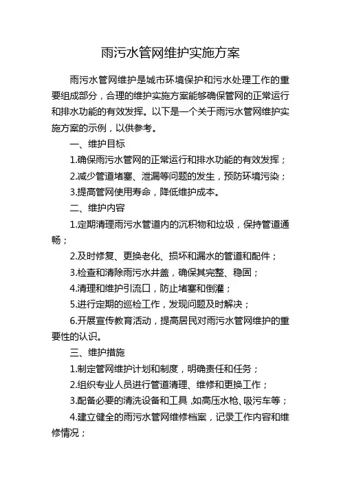 雨污水管网维护实施方案
