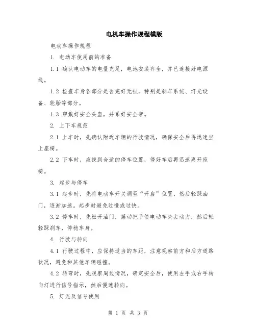 电机车操作规程模版