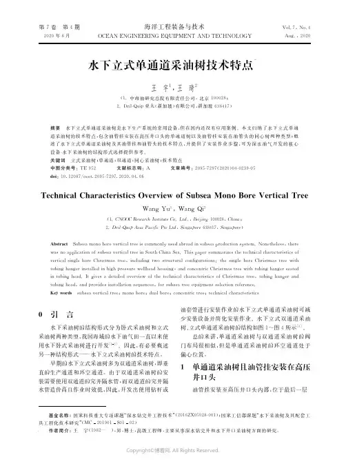22565723_水下立式单通道采油树技术特点