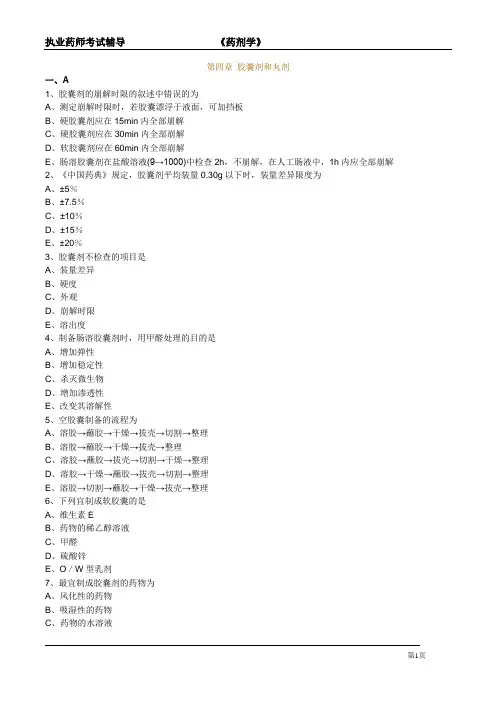 执业药师考试辅导-药剂学《胶囊剂和丸剂》习题与解析