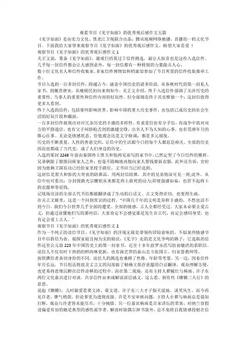 观看节目《见字如面》的优秀观后感作文五篇