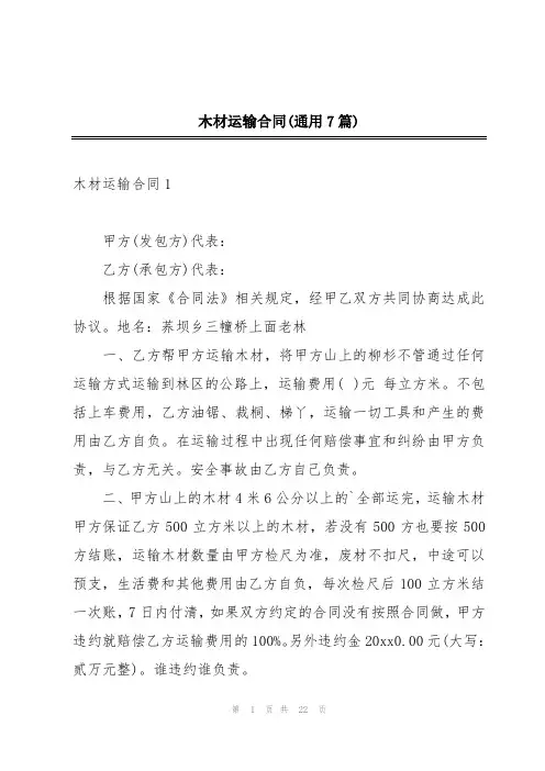 木材运输合同(通用7篇)