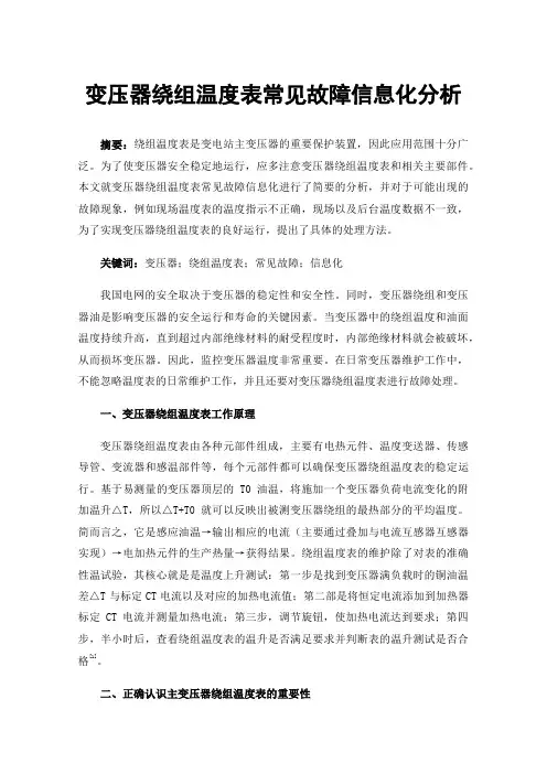 变压器绕组温度表常见故障信息化分析