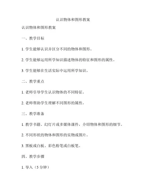 认识物体和图形教案