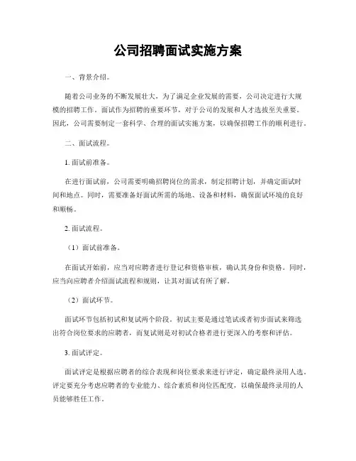 公司招聘面试实施方案