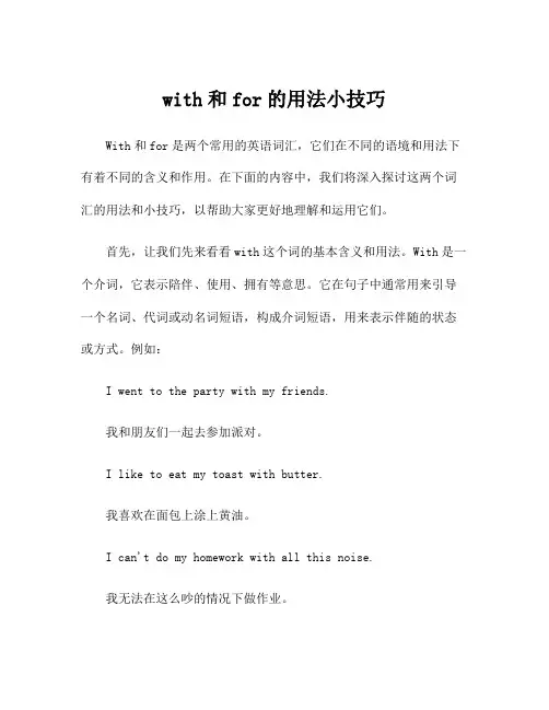 with和for的用法小技巧