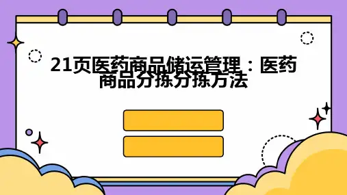 21页医药商品储运管理：医药商品分拣分拣方法