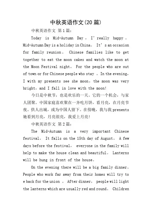 中秋英语作文(20篇)