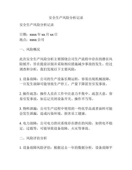 安全生产风险分析记录