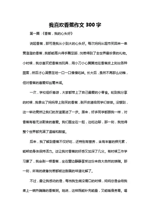 我喜欢香蕉作文300字