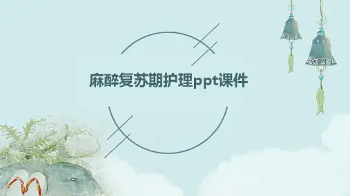 麻醉复苏期护理PPT课件