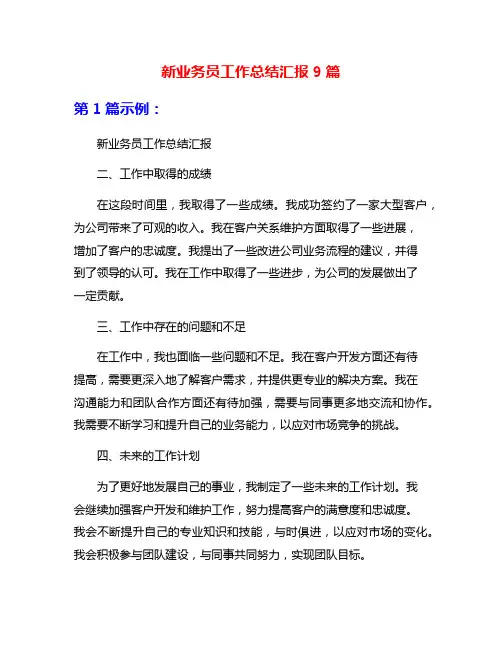 新业务员工作总结汇报9篇