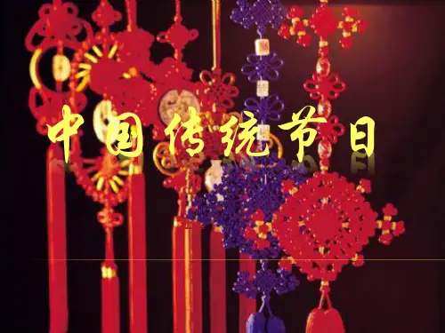 中国传统节日  少先队活动课