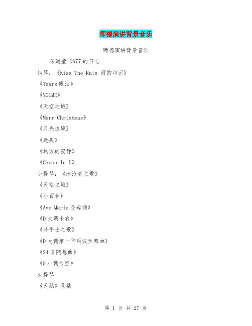 师德演讲背景音乐