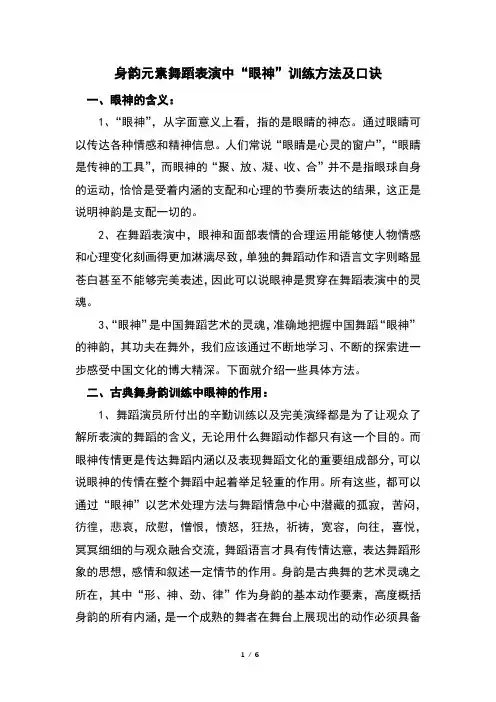 身韵元素舞蹈表演中“眼神”训练方法及口诀