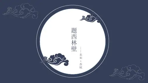 苏轼《题西林壁》PPT