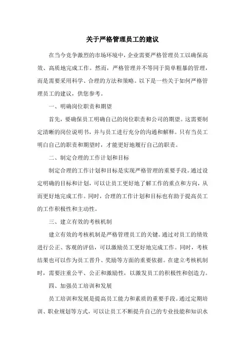 关于严格管理员工的建议