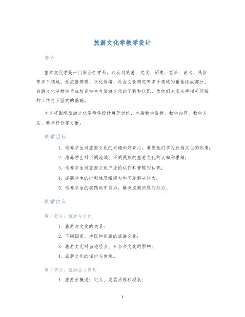 旅游文化学教学设计