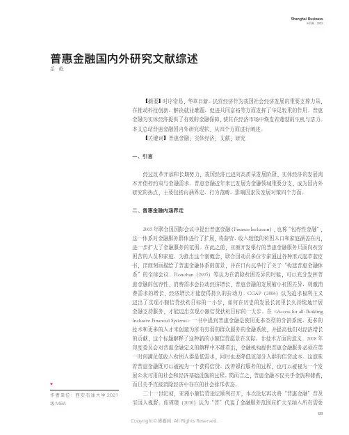 普惠金融国内外研究文献综述