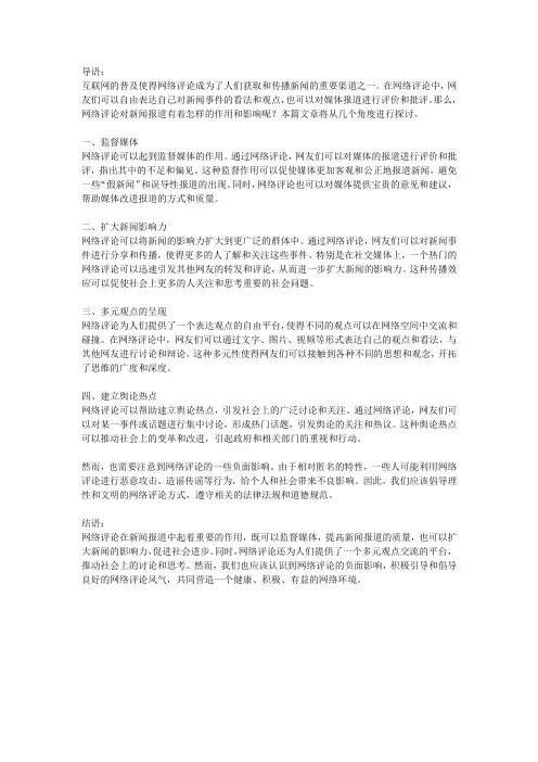 网评新闻：网络评论对新闻报道的作用和影响