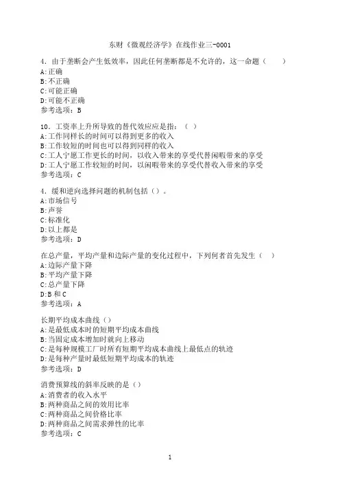 东北财经大学《微观经济学》在线作业三-0001