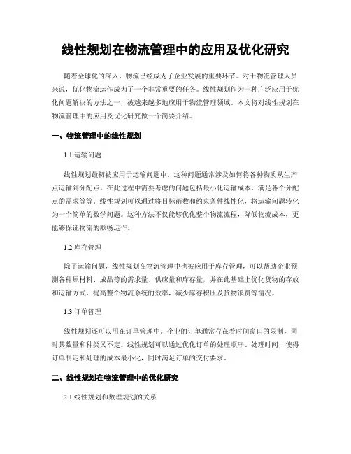 线性规划在物流管理中的应用及优化研究