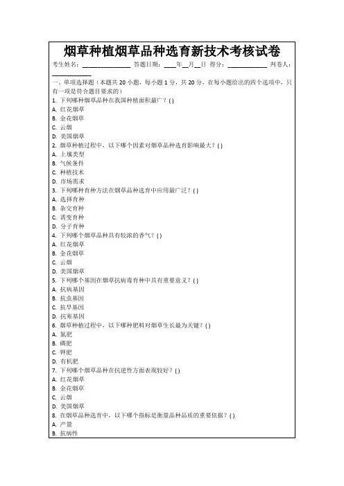 烟草种植烟草品种选育新技术考核试卷